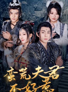 短剧《蛮荒夫君不好惹》46集短剧独家资源尊享观看