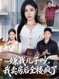 短剧《嫌我儿子吵，我卖房后全楼疯了》62集短剧全集免费在线追剧