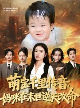 短剧《萌宝千里传音妈咪在末世逆天改命》61集短剧在线解锁全集观看