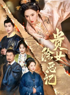 短剧《贵女除恶记》50集短剧官方正版全集在线观看