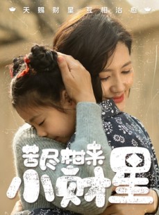 短剧《苦尽柑来小财星》60集短剧HD高清版在线播放