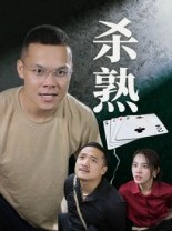短剧《杀熟》27集短剧无删减版免费在线看