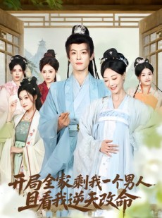 短剧《开局全家剩我一个男人，且看我逆天改命》73集短剧完整版免费畅享