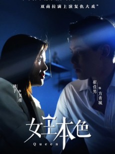 短剧《女王本色》81集短剧高清全集手机在线观看