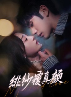 短剧《绯纱覆真颜》100集短剧高清流畅在线免费观看