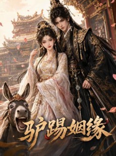 短剧《驴踢姻缘》32集短剧免费畅享全集