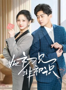 短剧《如初见非初识》70集短剧全集打包下载随时观看