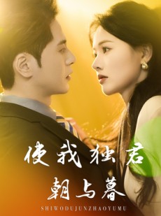 短剧《使我独君朝与暮》30集短剧蓝光画质独家免费观看