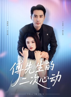 短剧《傅先生的二次心动》80集短剧免费观看全集无删减