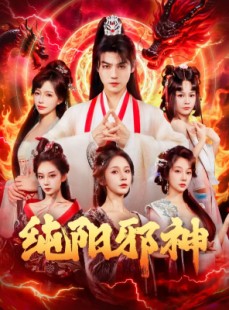 短剧《纯阳邪神》76集短剧完整版免费畅享观看