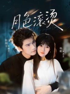 短剧《月色滚烫》68集短剧在线畅享全集无广告