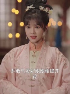 短剧《美人心计》52集短剧全集高清免费不卡顿观看