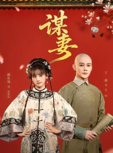 短剧《谋妻》63集短剧完整版免费畅享观看