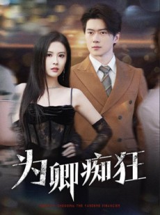 短剧《为卿痴狂》60集短剧全集资源一键解锁观看