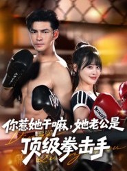 短剧《你惹她干嘛，她老公是顶级拳击手》61集短剧1080P高清全集免费赏
