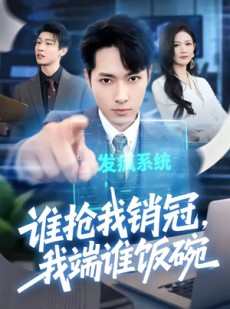 短剧《谁抢我销冠，我端谁饭碗》78集短剧完整版免费畅享