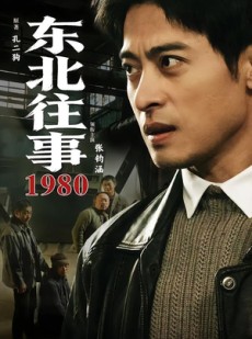 短剧《东北往事·1980》90集短剧全剧集免费在线追