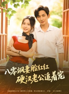 短剧《八零飒妻脸红红硬汉老公追着宠》79集短剧手机平板随时看