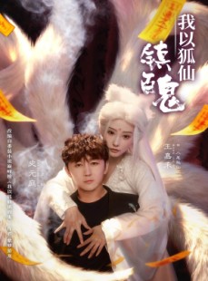 短剧《我以狐仙镇百鬼》60集短剧全集在线免费观