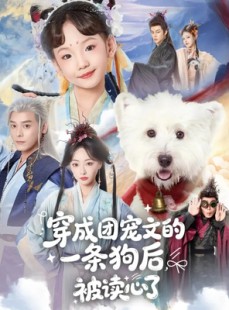 短剧《穿成团宠文的一条狗后被读心了》82集短剧高清全集在线免费观影