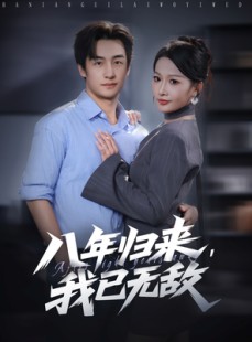短剧《八年归来，我已无敌》87集短剧全剧集在线免费观看