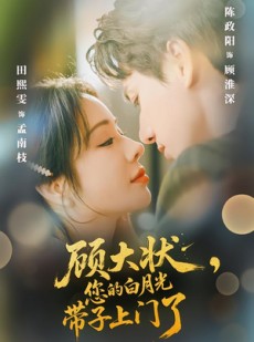 短剧《顾大状，您的白月光带子上门了》66集短剧在线解锁全集不卡顿