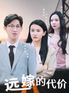 短剧《远嫁的代价》44集短剧全集高清版免费畅享
