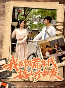 短剧《我在饥荒年代搞山珍批发》80集短剧全集抢先版在线观看