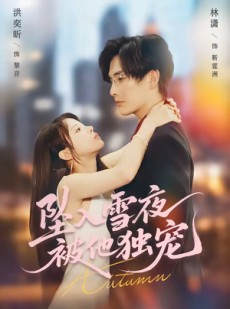 短剧《坠入雪夜，被他独宠》67集短剧超清画质免费看