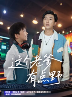 短剧《这个老爹有点野》78集短剧全集高清流畅免费追