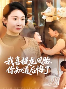 短剧《我喜提龙凤胎，你知道后悔了》70集短剧高清在线观看无广告