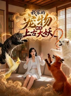 短剧《我家的宠物都是上古大妖》77集短剧高清流畅在线免费赏