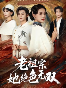 短剧《老祖宗她绝色无双》80集短剧高清资源免费观影