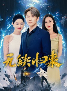 短剧《无缺归来》82集短剧全集资源一键解锁观看