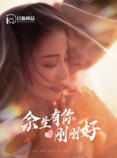 短剧《余生有你刚刚好》101集短剧手机高清版在线观看