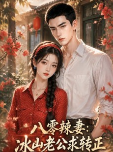 短剧《八零辣妻：冰山老公求转正》63集短剧全集免费在线高清畅看