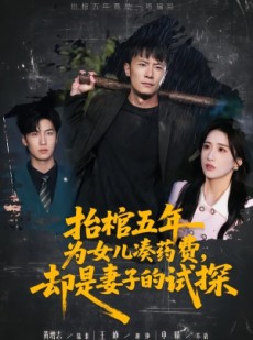 短剧《抬棺五年为女儿凑药费，却是妻子的试探》42集短剧1080P在线观看
