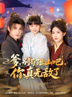 短剧《爹别苟了出山吧你真无敌了》90集短剧全集抢先看无需等待