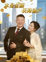 短剧《本是金鳞，天降遗产》60集短剧1080P高清在线看全
