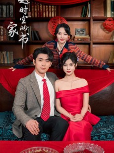 短剧《穿越时空的家书》31集短剧独家高清版在线观看