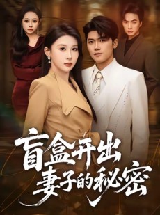 短剧《盲盒开出妻子的秘密》40集短剧高清全集免费畅看
