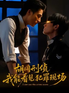 短剧《胡同刑侦，我能看见犯罪现场》80集短剧完整版免费畅享