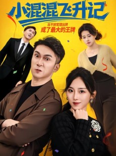 短剧《小混混飞升记》80集短剧完整全集免费看大结局