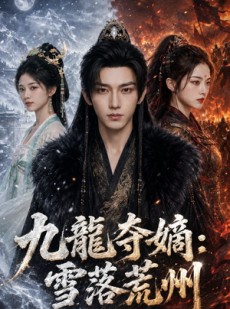 短剧《九龍夺嫡：雪落荒州》98集短剧超清画质在线观看