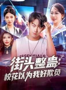 短剧《街头整蛊校花以为我好欺负》69集短剧全集资源免费分享观看