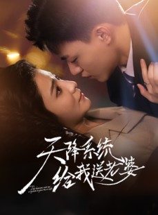 短剧《天降系统给我送老婆》80集短剧超清画质一键看全集