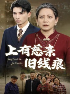 短剧《上有慈亲旧线痕》64集短剧全集高清在线极速播放