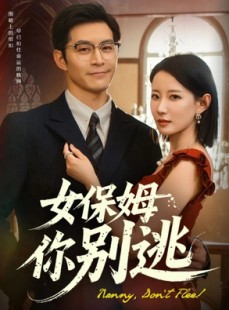 短剧《女保姆你别逃》51集短剧全集在线流畅观看不卡顿