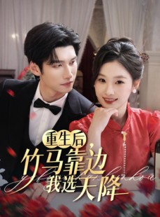 短剧《重生后竹马靠边我选天降》70集短剧超清版全集在线观看