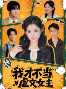 短剧《我才不当虐文女主》61集短剧全集资源在线免费看